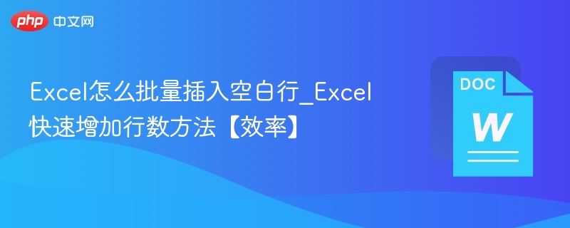 Excel批量插入空白行技巧【效率提升】