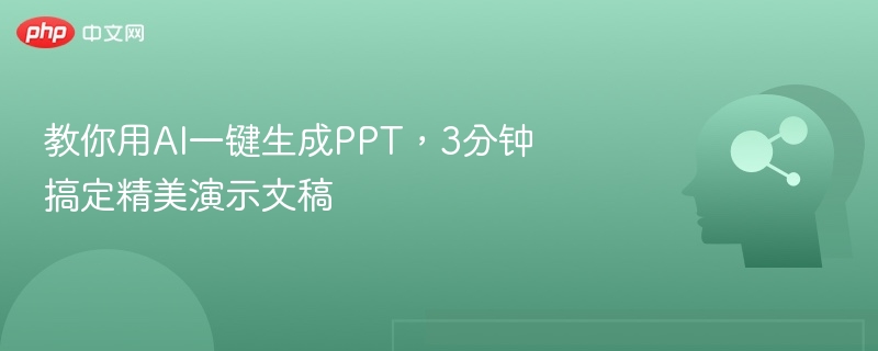 教你用AI一键生成PPT，3分钟搞定精美演示文稿