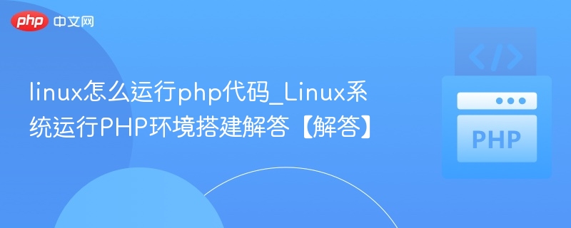 Linux下运行PHP代码的正确方法