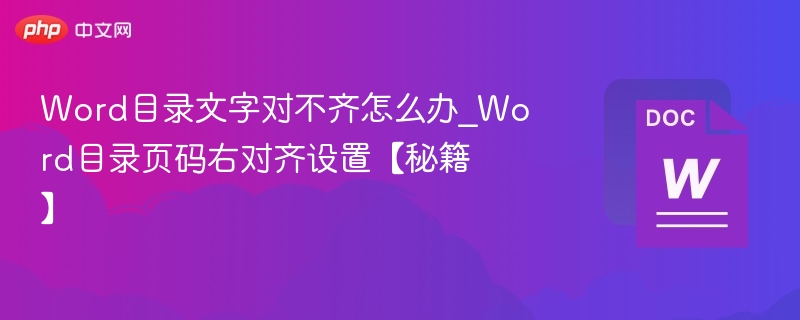 Word目录对齐技巧｜页码右对齐方法