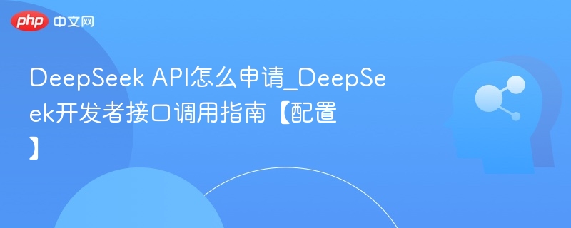DeepSeekAPI申请与调用配置教程