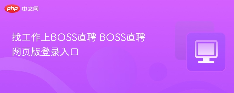 BOSS直聘官网登录入口与使用教程