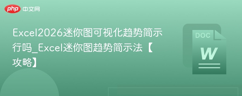 Excel2026迷你图趋势怎么用