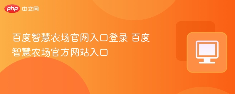 百度智慧农场官网登录入口详解