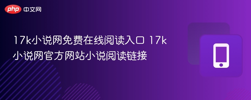 17k小说网免费阅读入口官网链接