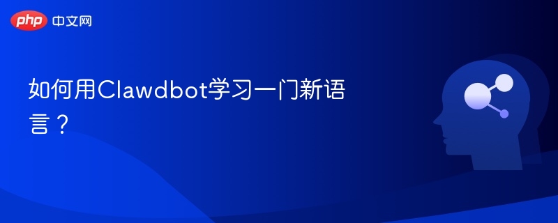 如何用Clawdbot学习一门新语言?