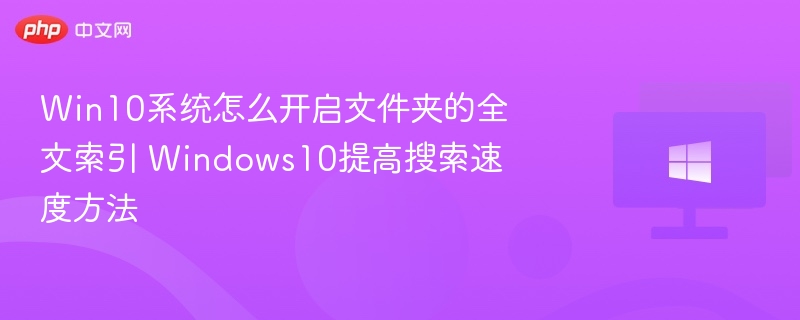 Win10开启文件夹全文索引步骤