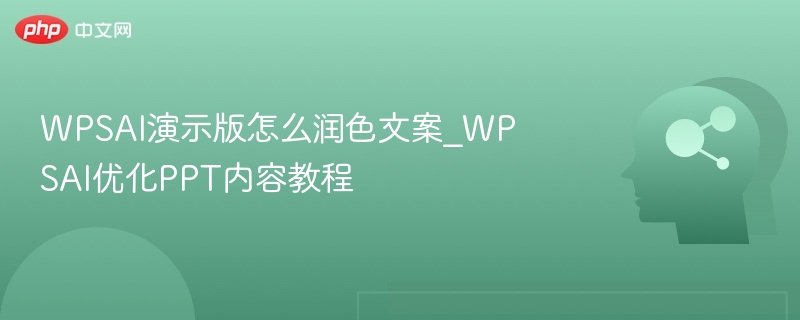 WPSAI演示版怎么润色文案_WPSAI优化PPT内容教程