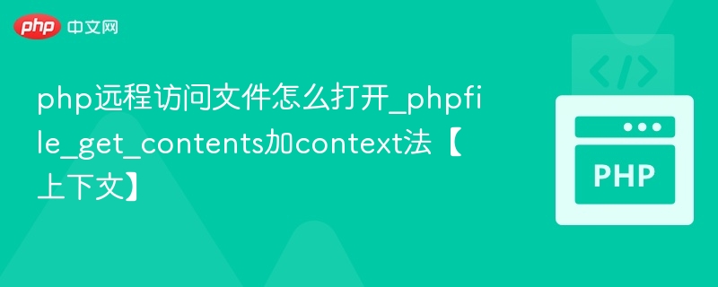 PHP远程文件访问：file_get_contents用法详解