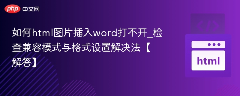 HTML图片插入Word无法打开解决办法