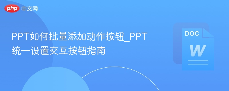 PPT批量添加动作按钮方法详解