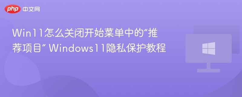 Win11关闭推荐项目设置教程
