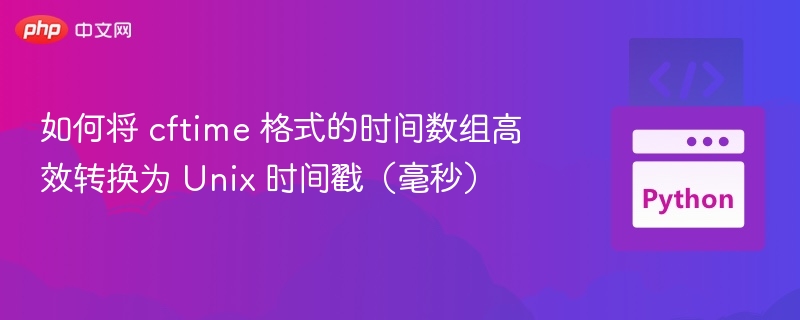 CFTime转Unix时间戳技巧分享