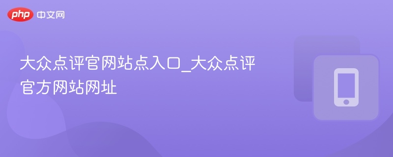 大众点评官网入口及网址大全