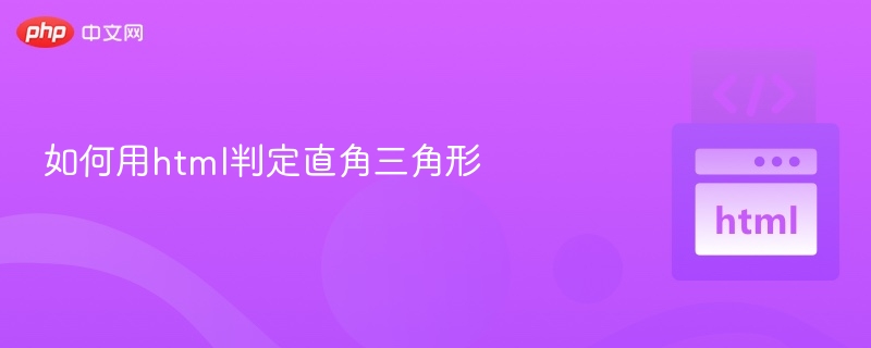 如何用HTML判断直角三角形？