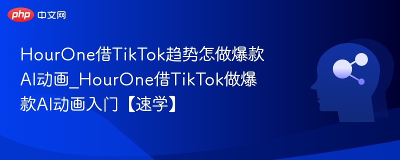 HourOne如何用TikTok打造AI动画爆款