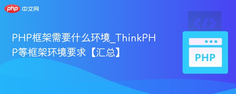 PHP框架需要什么环境_ThinkPHP等框架环境要求【汇总】