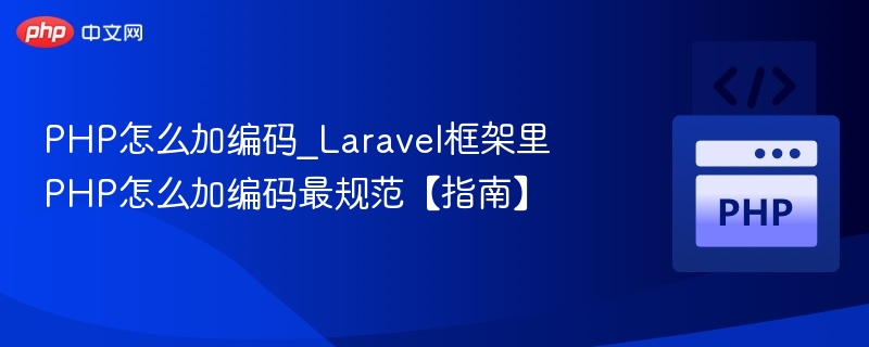 Laravel中PHP编码添加方法详解