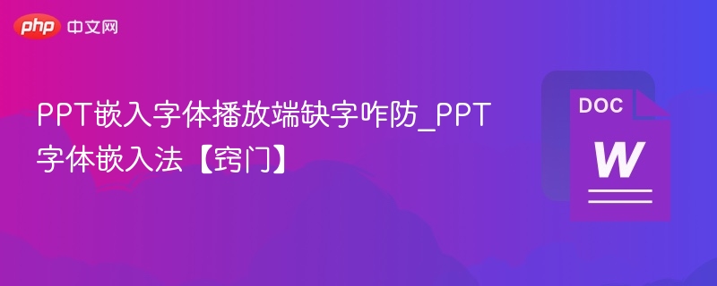 PPT嵌入字体播放端缺字咋防_PPT字体嵌入法【窍门】