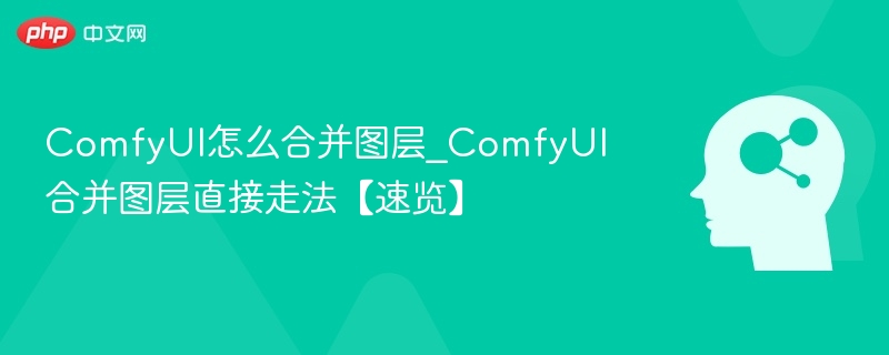 ComfyUI如何合并图层？详细教程分享