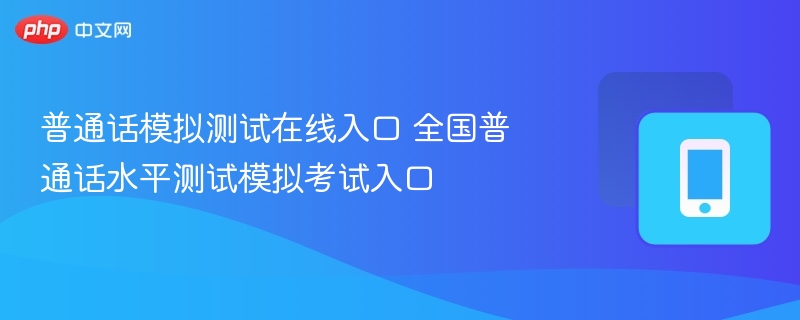 普通话模拟测试在线入口 全国普通话水平测试模拟考试入口