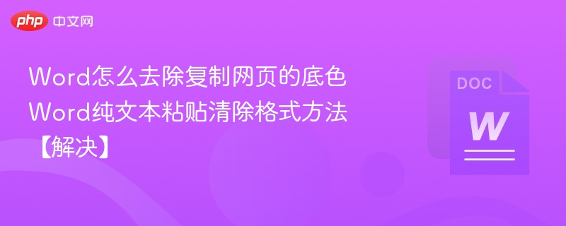 去除网页底色方法，纯文本粘贴清除格式技巧