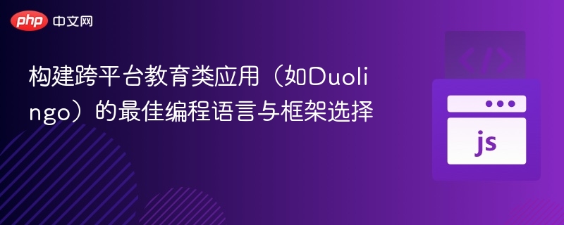 跨平台教育应用开发语言与框架推荐
