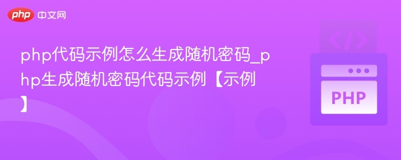 php代码示例怎么生成随机密码_php生成随机密码代码示例【示例】