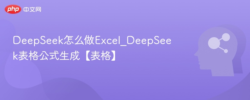 DeepSeek表格公式生成技巧分享