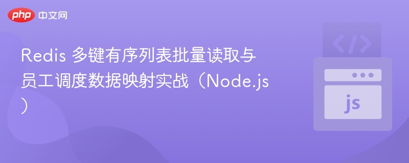 Redis 多键有序列表批量读取与员工调度数据映射实战（Node.js）