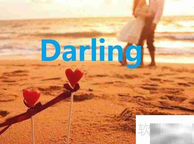 英语中达令是什么意思