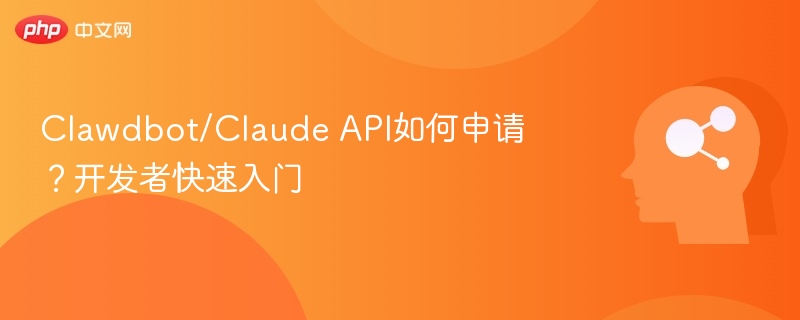 Clawdbot/Claude API如何申请?开发者快速入门