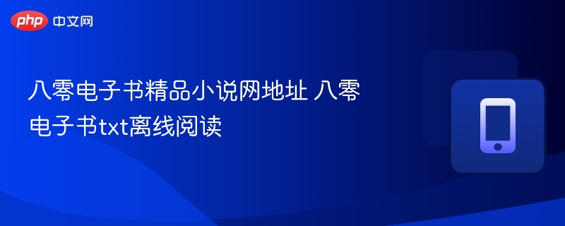 八零电子书精品小说网地址 八零电子书txt离线阅读