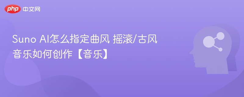 SunoAI如何指定曲风？摇滚古风创作教程