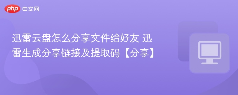 迅雷云盘文件分享与链接生成方法