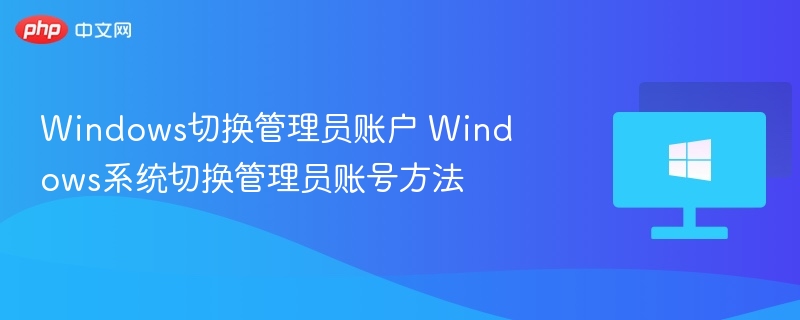 Windows管理员账号切换技巧
