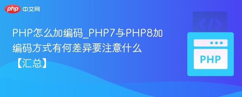 PHP编码方式及PHP7和PHP8区别详解