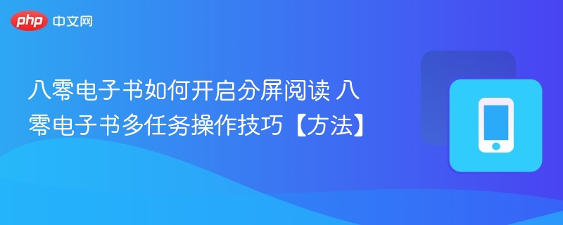 八零电子书分屏阅读设置教程