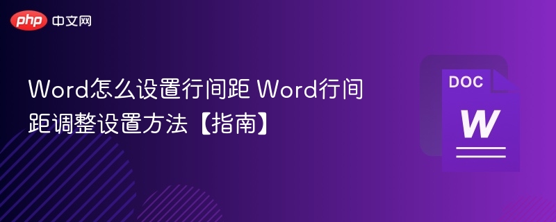 Word怎么设置行间距 Word行间距调整设置方法【指南】