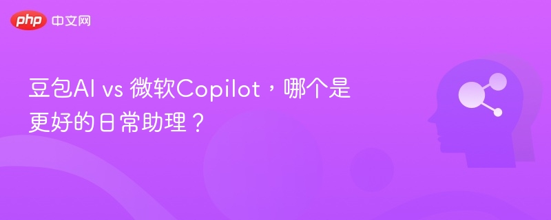 豆包AI vs 微软Copilot,哪个是更好的日常助理?