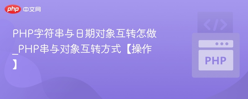 PHP日期字符串转换技巧