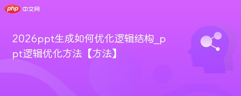 2026PPT逻辑优化技巧与结构提升方法