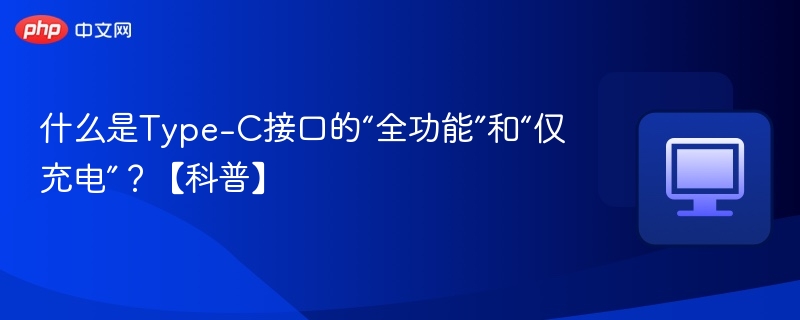 Type-C全功能与充电模式区别详解