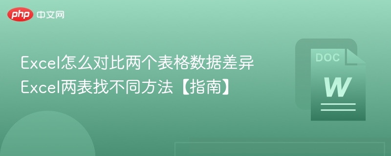 Excel两表对比找不同技巧分享