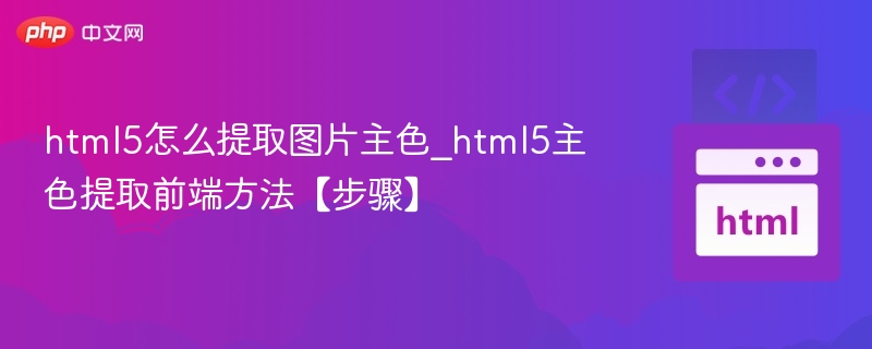 HTML5提取图片主色方法详解