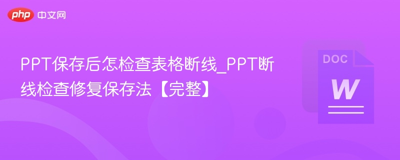 PPT保存后怎检查表格断线_PPT断线检查修复保存法【完整】