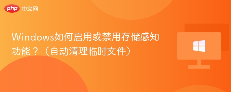 Windows如何启用或禁用存储感知功能?(自动清理临时文件)