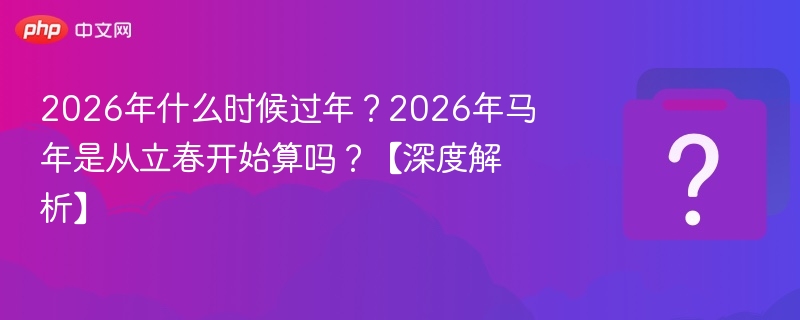 2026年春节时间及马年运势解析