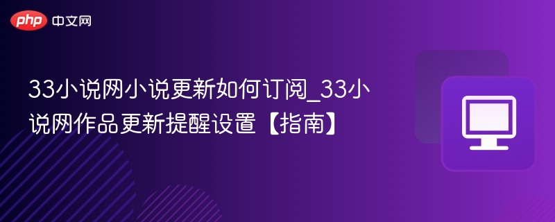 33小说网更新订阅方法及提醒设置教程