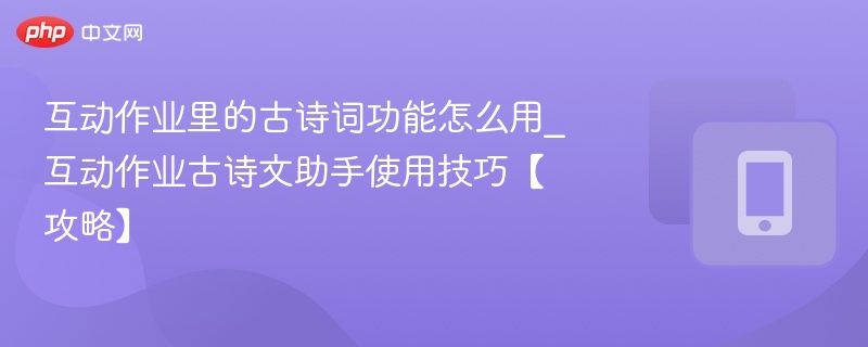 互动作业古诗文助手使用教程